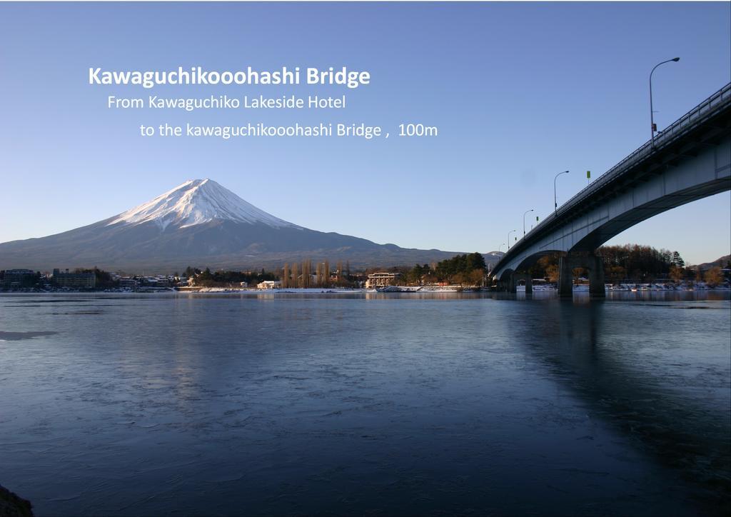 Kawaguchiko Lakeside Hotel Fujikawaguchiko Exterior foto